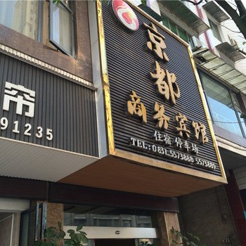 高县京都商务宾馆酒店提供图片