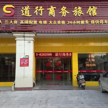 道行商务旅馆酒店提供图片