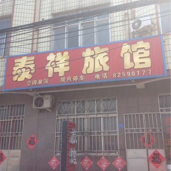 即墨泰祥旅馆酒店提供图片