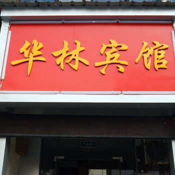 洛阳华林宾馆酒店提供图片