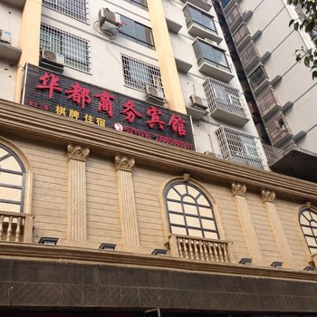 铜仁华都商务宾馆