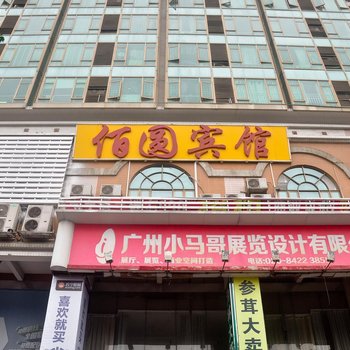 广州佰圆宾馆