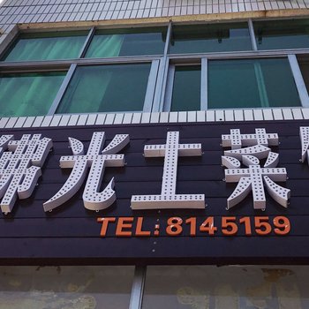 潜山佛光土菜馆酒店提供图片