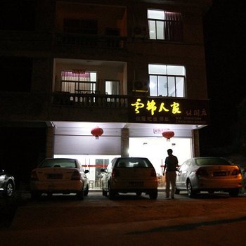 台州云锦人家客栈酒店提供图片
