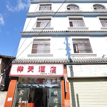 腾冲桦天酒店