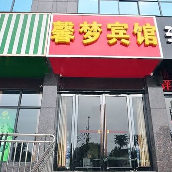 六安馨梦宾馆