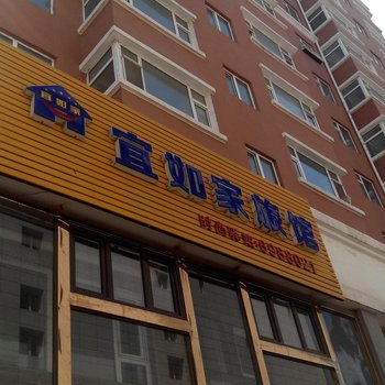 辽源宜如家旅馆酒店提供图片