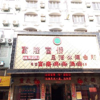 柘荣富商商务酒店酒店提供图片