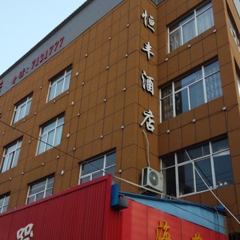 明光恒丰酒店(滁州)酒店提供图片