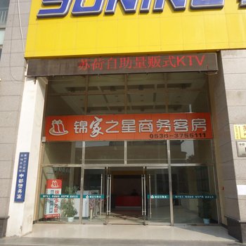 青州锦家之星快捷商务宾馆酒店提供图片