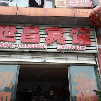 垫江世昌宾馆酒店提供图片