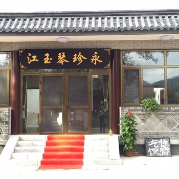 八达岭江玉琴珍永农家院