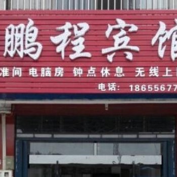 潜山鹏程宾馆酒店提供图片