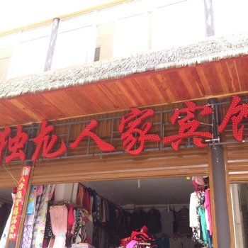 贡山独龙人家宾馆酒店提供图片