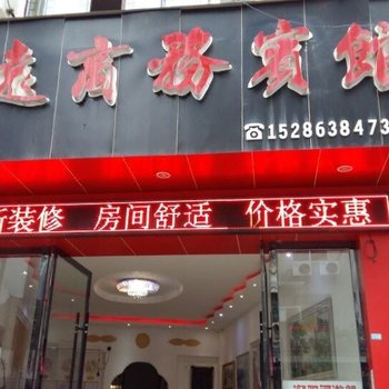 镇远商务宾馆酒店提供图片