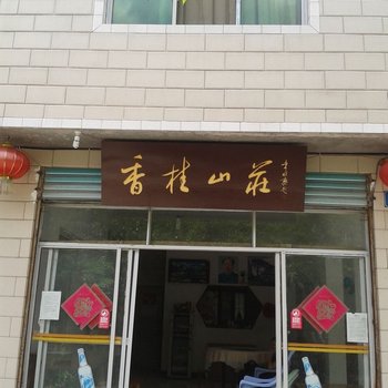 重庆香桂山庄酒店提供图片