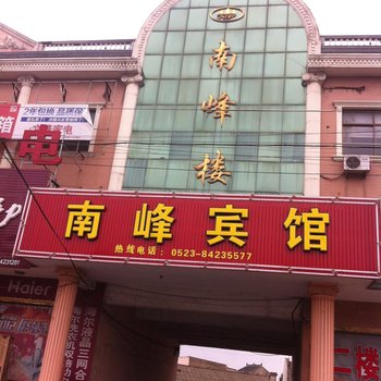 泰州靖江南峰宾馆酒店提供图片