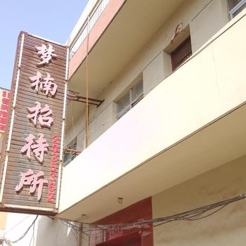 渭南梦楠招待所