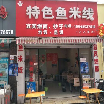 乐山岷江温馨公寓(嘉定中路分店)酒店提供图片