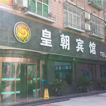 达州渠县皇朝宾馆酒店提供图片