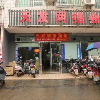 长沙县天娱家庭旅馆