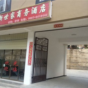 德钦新世家商务酒店酒店提供图片