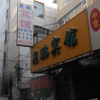 长春德惠市昆鹏宾馆酒店提供图片