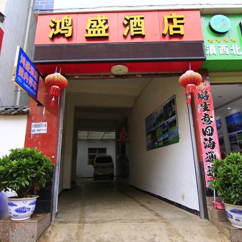 丽江鸿盛酒店