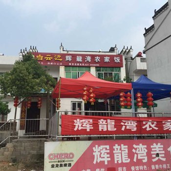 武汉辉龙湾农家乐住宿