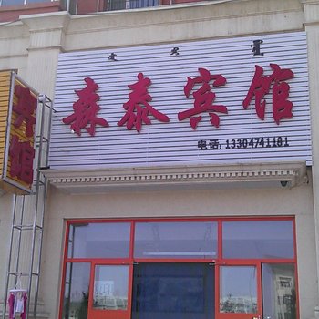 察右后旗森泰宾馆酒店提供图片