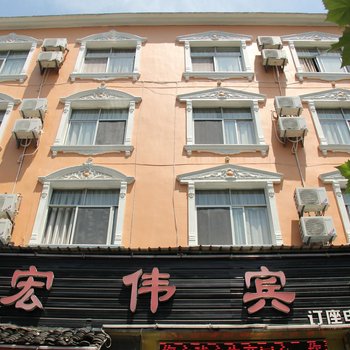 恩施宏伟宾馆