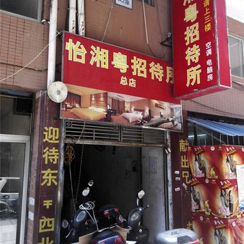 韶关怡湘粤招待所酒店提供图片