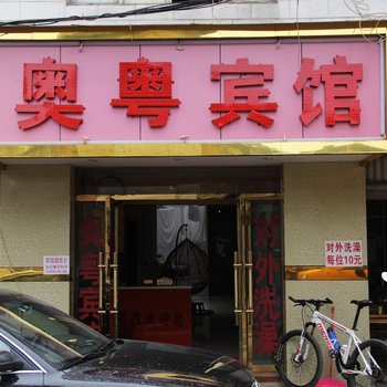 昆明奥粤宾馆