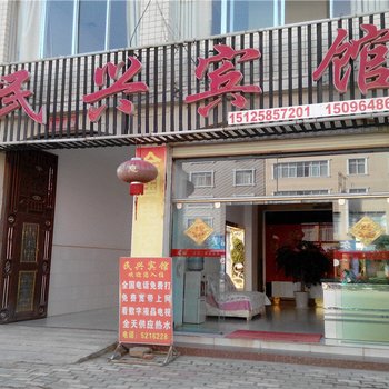 牟定民兴宾馆酒店提供图片