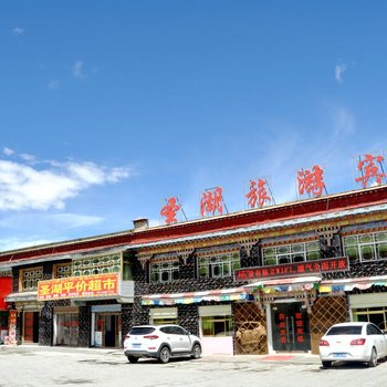 拉萨圣湖旅游宾馆酒店提供图片