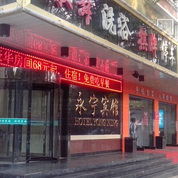 永宁永山宾馆