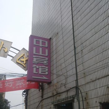 丹阳中山宾馆酒店提供图片