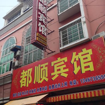 常德都顺宾馆