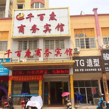 鄱阳千百度商务宾馆酒店提供图片