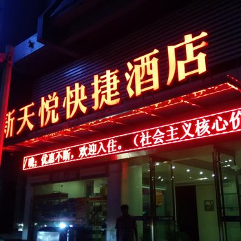 郴州新天悦快捷酒店(香雪路店)