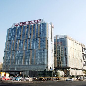 国家会议中心大酒店(北京)