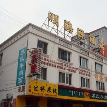呼和浩特明海源宾馆
