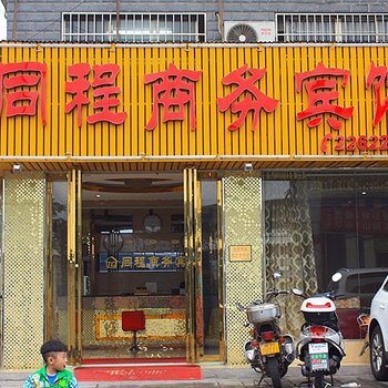 株洲同程商务宾馆酒店提供图片