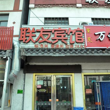 临沂联友宾馆(启阳美食街)酒店提供图片