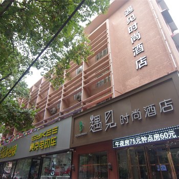 漯河遇见时尚酒店酒店提供图片