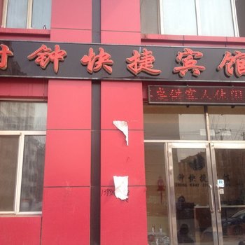 北安时钟快捷宾馆酒店提供图片