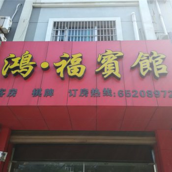 宁海鸿福宾馆