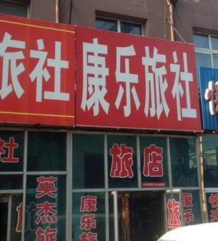 铁岭昌图康乐旅馆酒店提供图片