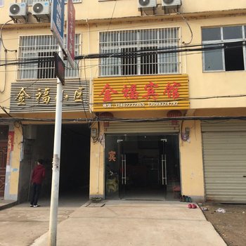 金福宾馆(仙桃西流河镇店)
