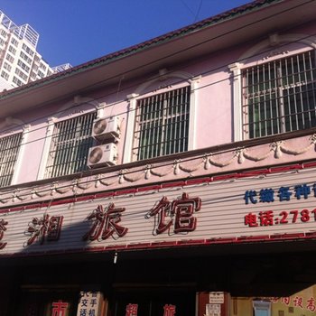 高碑店白沟楚湘旅馆酒店提供图片